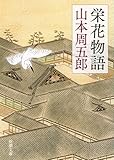 栄花物語 (新潮文庫)
