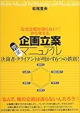 企画立案完全マニュアル―決裁者・クライアントが明かす6つの鉄則! 企画立案完全マニュアル―決裁者・クライアントが明かす6つの鉄則!
