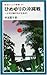 ひめゆりの沖縄戦―少女は嵐のなかを生きた ひめゆりの沖縄戦―少女は嵐のなかを生きた