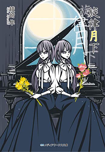 綾崎隼:旋律月下 (メディアワークス文庫)