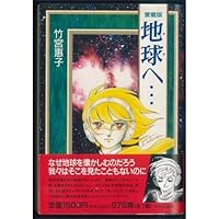 Amazon.co.jp: 地球へ… 1 (Gファンタジーコミックススーパー) : 竹宮