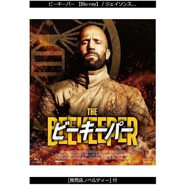 ビーキーパー スチールブック 新品未開封 Amazon.co.jp: The Beekeeper [Blu-ray] : パソコン・周辺機器