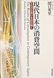 現代日本の消費空間―文化の仕掛けを読み解く