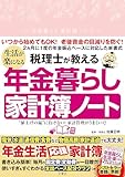 〝値上げの嵐〟に負けない！家計管理がうまくいく！　税理士が教える　生活が楽になる年金暮らし家計簿ノート ([バラエティ])