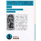 メロヴィング王朝史話〈下〉