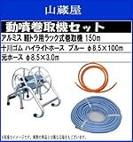 アルミ軽トラ用ラック式巻取機 100mホースセット (十川ハイライトホースブルー100mホース)