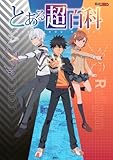 講談社 とある超百科 （とあるシリーズ公式ガイドブック）