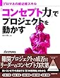 「コンセプト力」でプロジェクトを動かす