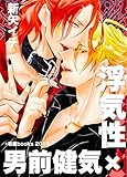 浮気性×男前健気: クズでゲスのお前なんか、もう捨ててやる！ (壱屋books)