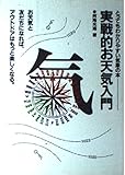 実戦的お天気入門: とってもわかりやすい気象の本 (MAN TO MAN BOOKS)