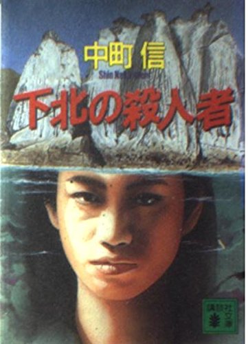 中町信:下北の殺人者 (講談社文庫)