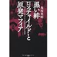 黒い絆　ロスチャイルドと原発マフィア