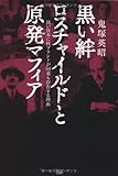 黒い絆　ロスチャイルドと原発マフィア