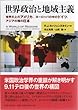 世界政治と地域主義 (副題)世界の上のアメリカ、ヨーロッパの中のドイツ、アジアの横の日本