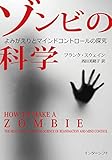 ゾンビの科学：よみがえりとマインドコントロールの探究