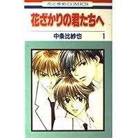 Amazon.co.jp: 花ざかりの君たちへ After School (花とゆめ