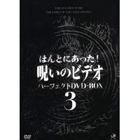 Amazon.co.jp: ほんとにあった呪いのビデオ パーフェクトBOX1 [DVD
