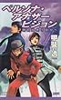 ペルソナ・アナザービジョン―明日出会う自分へ (DNAノベルス)