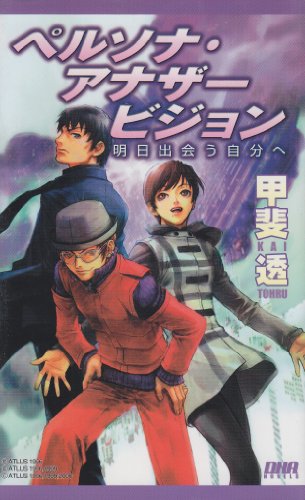 ペルソナ・アナザービジョン 明日出会う自分へ | (著)甲斐透/(イラスト