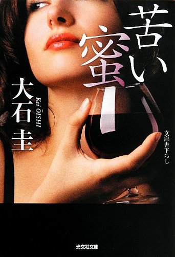 大石圭:苦い蜜 (光文社文庫)