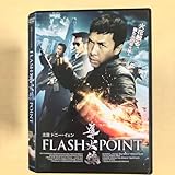 導火線 FLASH POINT '07香港 DVDレンタル落ち