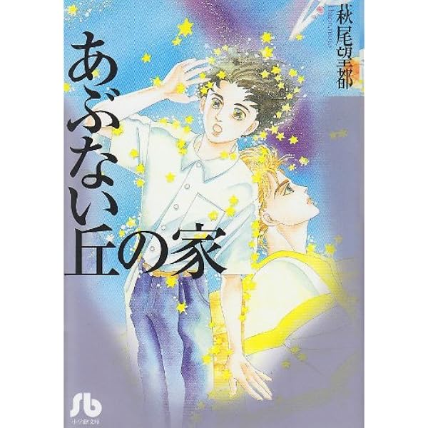 完全犯罪: フェアリ- (プチフラワーコミックス) | 萩尾 望都 |本