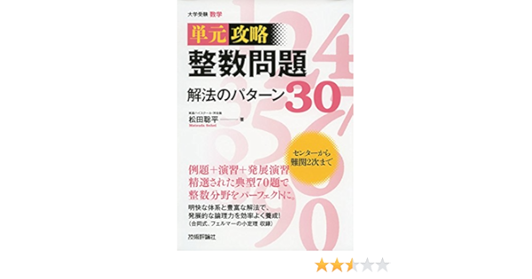 整数問題 解法のパターン30 単元攻略 松田 聡平 本 通販 Amazon