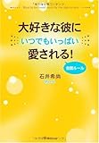 書評 大好きな彼にいつでもいっぱい愛される!会話ルール by icecandy*