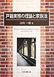 戸籍実務の理論と家族法 (日本大学法学部叢書)