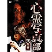 心霊写真部 弐限目 [DVD]
