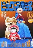 ビッグコミック オリジナル 2014年 11/5号 [雑誌]