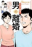 弁護士ドットコムの「身近なトラブル相談室」マンガで解決! 男の離婚 (Futabasha Culture Comic Series 弁護士ド)