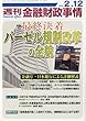 週刊金融財政事情 2018年 2/12 号 [雑誌]