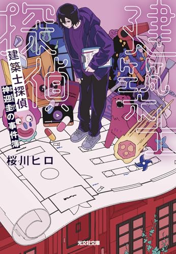 桜川ヒロ:建築士探偵 神迎圭の事件簿 (光文社文庫)