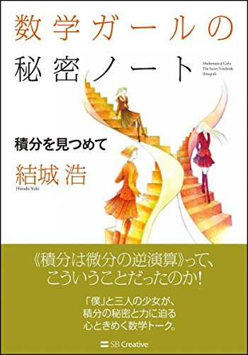 数学ガールの秘密ノート/積分を見つめて (数学ガールの秘密ノートシリー