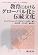 教育におけるグローバル化と伝統文化 (山口大学大学院東アジア研究科東アジア研究叢書)