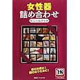 女性器詰め合わせビニールパック
