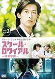 �X�N�[���E�����C�A���`�ɓ��w���` DVD-BOX 2