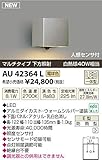 コイズミ照明　アウトドアライト【AU42364L】