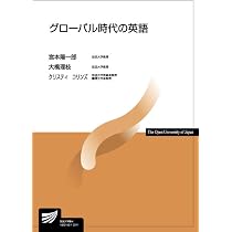グローバル時代の英語 (放送大学教材 9032) | 宮本 陽一郎, 大橋 理枝