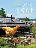 ニワトリと暮らす