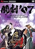 闘劇‘07 SUPER BATTLE DVD vol.1 GUILTY GEAR XX ∧CORE