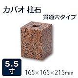 束石・沓石【赤御影石】カパオ柱石垂直型（四角形）　貫通穴タイプ5.5寸2個　165×165×215mm　貫通穴Φ20mm　本磨き仕上げ