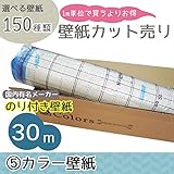 グループ5 m単位の購入よりお買得 選べる150種類 生のり付き 壁紙 30m カラー壁紙 【CC-VS7043】 JQ5