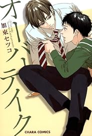 オーバーテイク (Charaコミックス)