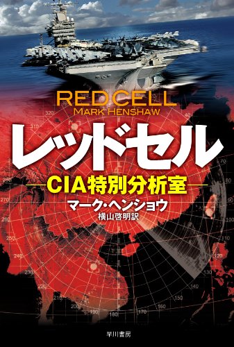 マーク・ヘンショウ:レッドセル―CIA特別分析室― (ハヤカワ文庫NV)