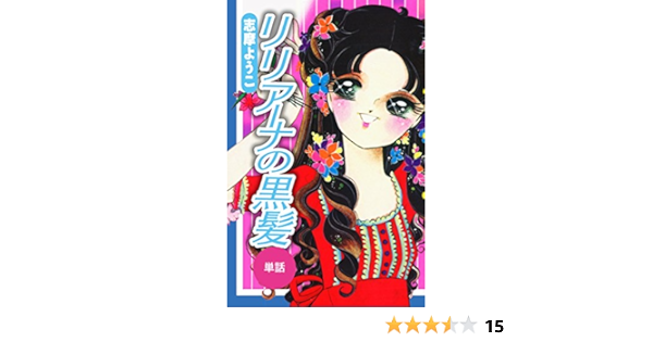 リリアーナの黒髪 単話 志摩ようこ マンガ Kindleストア Amazon リリアーナの黒髪 単話 志摩ようこ マンガ Kindleストア Amazon