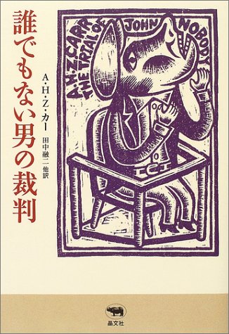 誰でもない男の裁判