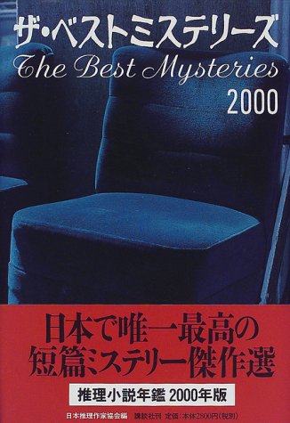 ザ・ベストミステリーズ 2000年版