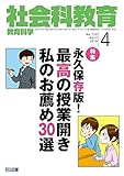 社会科教育 2019年 04月号